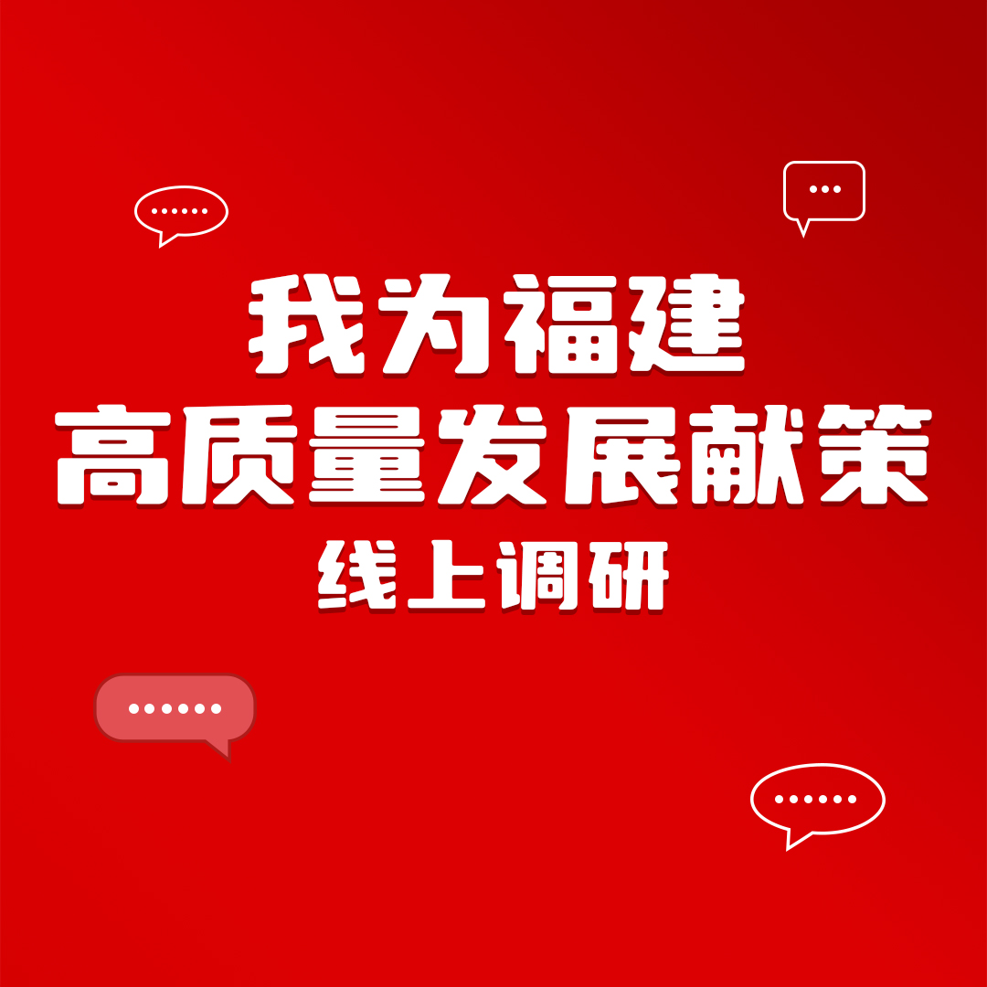  “我为福建高质量发展献策”线上调研