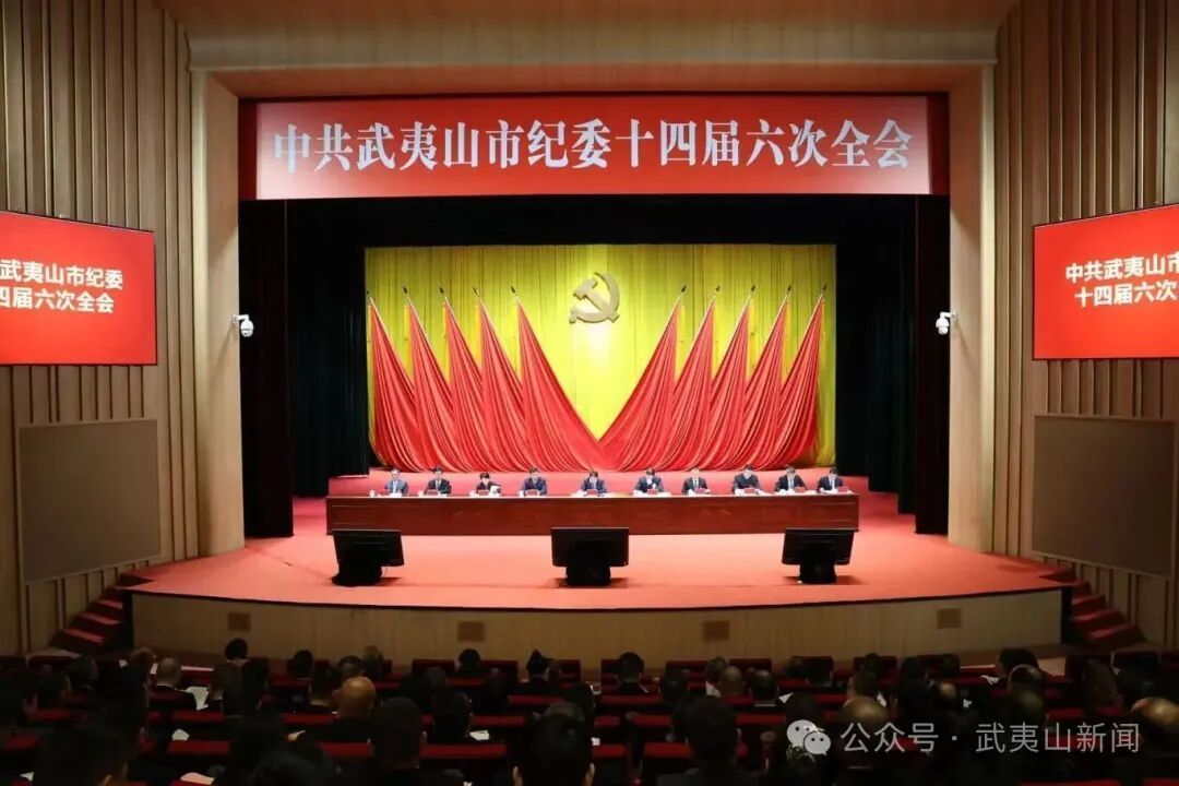  中共武夷山市纪委十四届六次全会召开