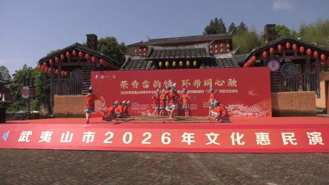  欢歌三月三  畲韵满武夷